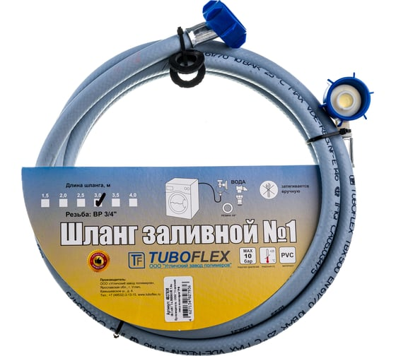 Шланг для стиральной машины заливной L=3,0м в упаковке х/в Tuboflex
